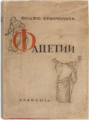 Браччолини П. Фацетии / Пер. с латинского, комментарий и вступительная статья А.К. Дживелегова... М.-Л.: Academia, 1934.